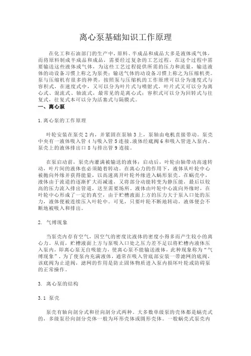 离心泵基础知识工作原理