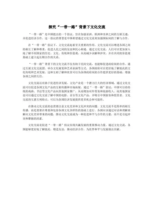 探究“一带一路”背景下文化交流
