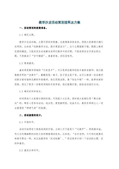 教学沙龙活动策划流程及方案