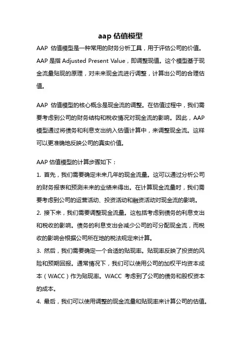 aap估值模型