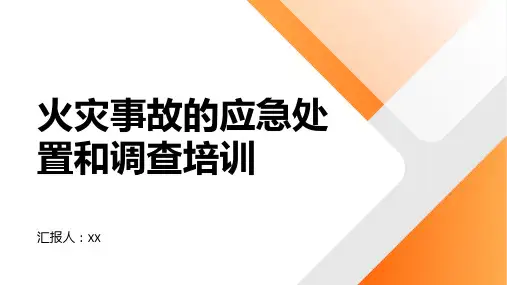 火灾事故的应急处置和调查培训