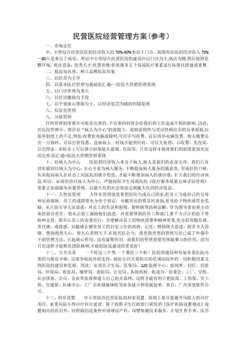 民营医院经营管理方案