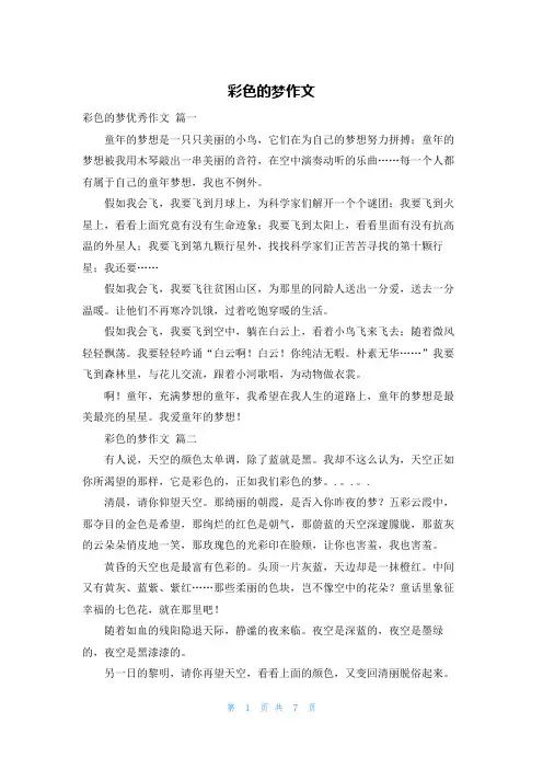 彩色的梦作文