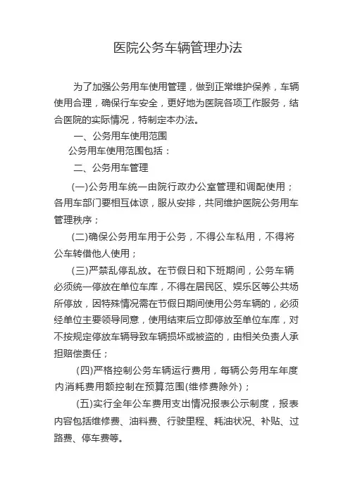 医院公务用车管理办法