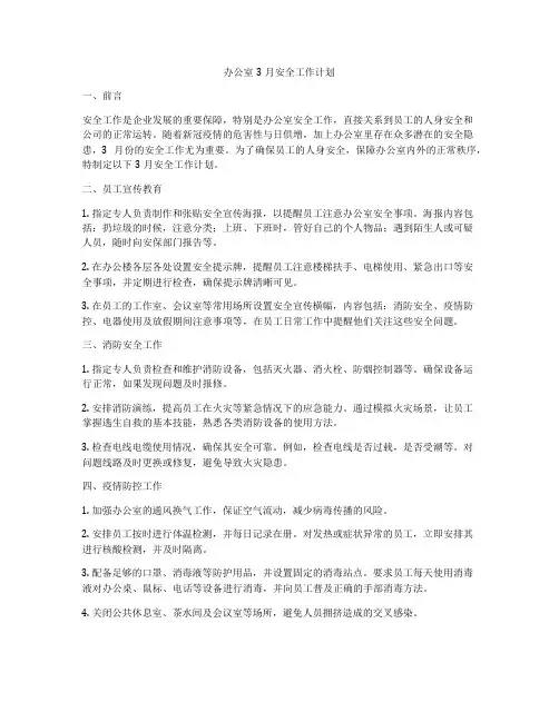 办公室3月安全工作计划