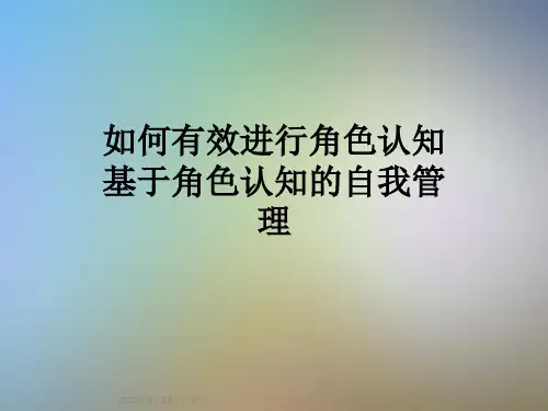 如何有效进行角色认知基于角色认知的自我管理
