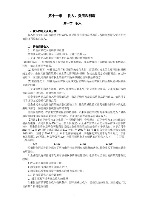 第十一章 收入费用和利润