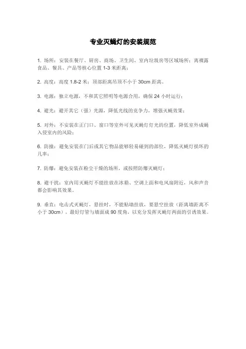 专业灭蝇灯的安装规范
