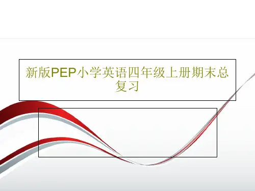 新版PEP小学英语四年级上册期末总复习共26页