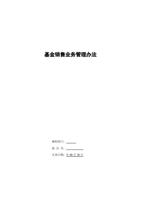 银行基金销售业务管理办法模版