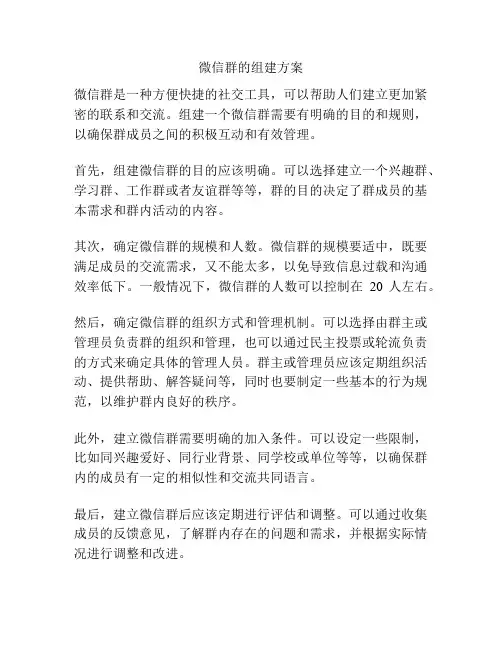 微信群的组建方案