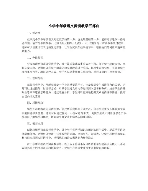 小学中年级语文阅读教学五部曲