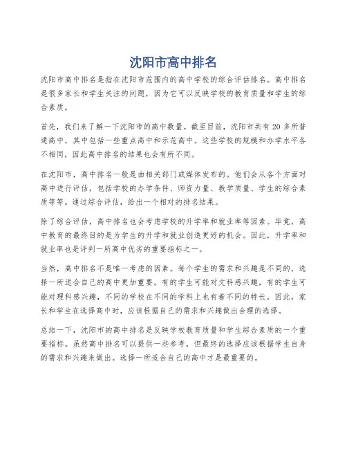 沈阳市高中排名