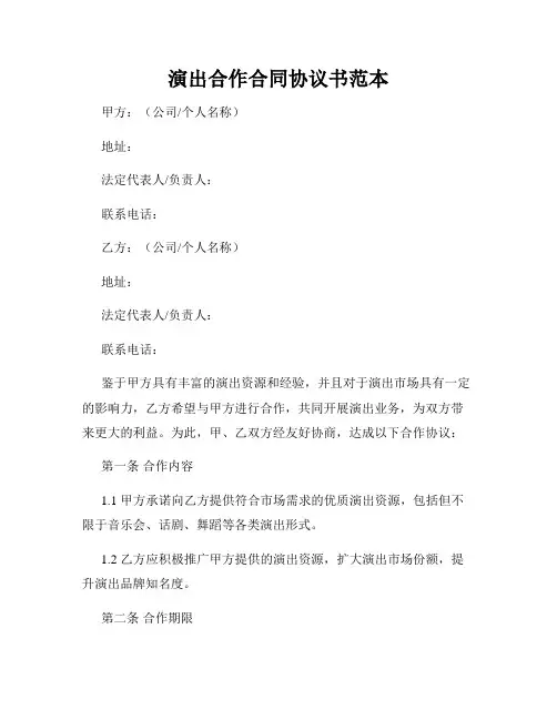 演出合作合同协议书范本