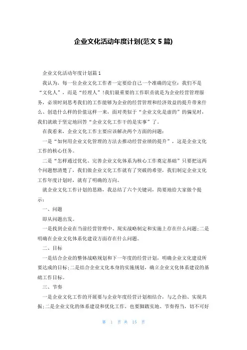 企业文化活动年度计划(范文5篇)