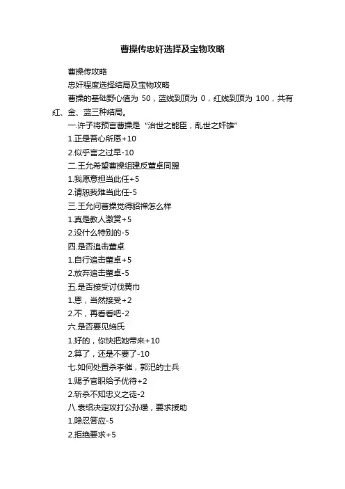 曹操传忠奸选择及宝物攻略