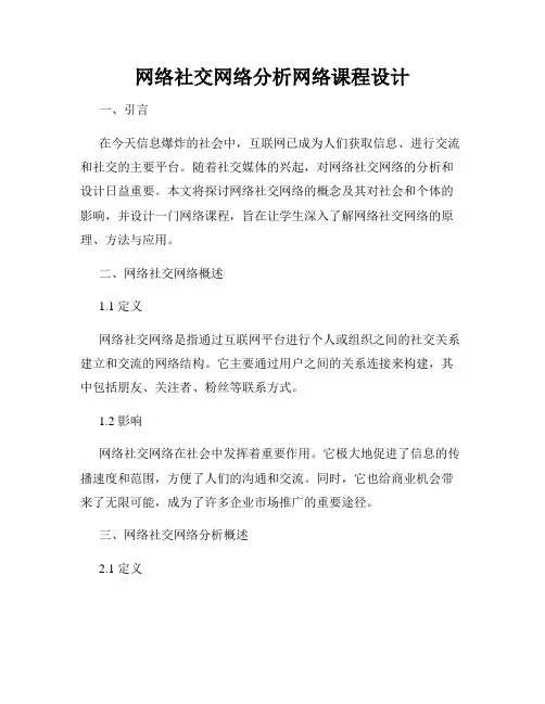 网络社交网络分析网络课程设计