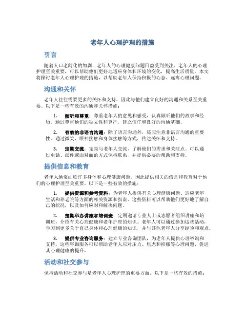 老年人心理护理的措施