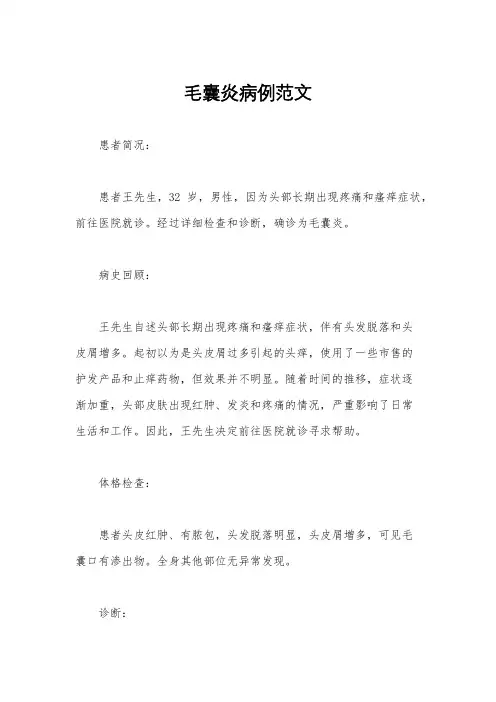 毛囊炎病例范文