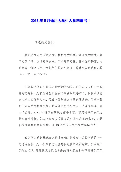 2018年5月通用大学生入党申请书1