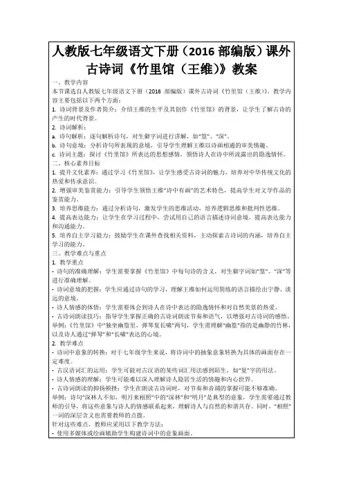 人教版七年级语文下册(2016部编版)课外古诗词《竹里馆(王维)》教案