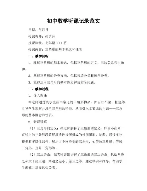初中数学听课记录范文