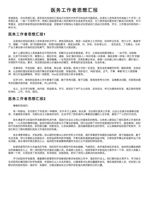 医务工作者思想汇报