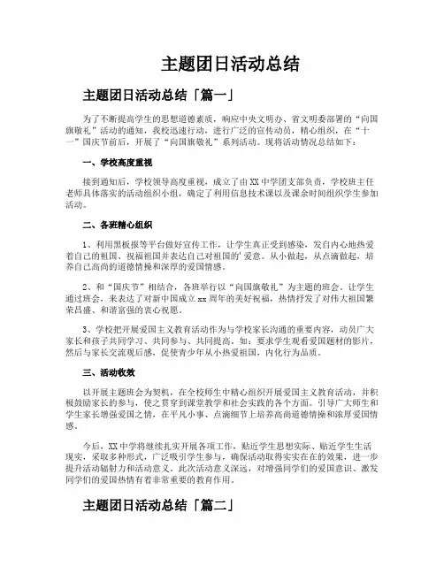 主题团日活动总结