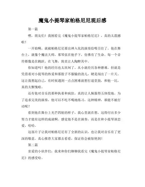 魔鬼小提琴家帕格尼尼观后感