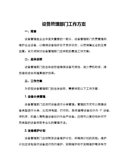 设备管理部门工作方案