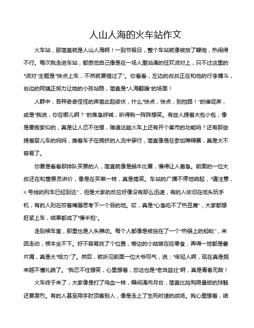 人山人海的火车站作文