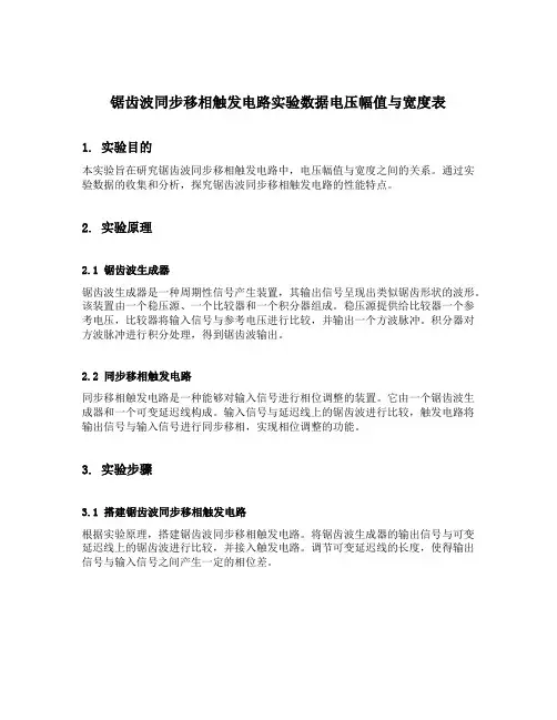 锯齿波同步移相触发电路实验数据电压幅值与宽度表