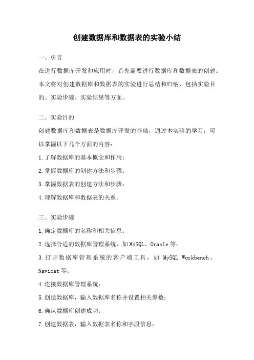 创建数据库和数据表的实验小结