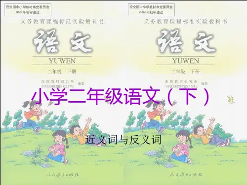 小学二年级语文(下)近义词与反义词