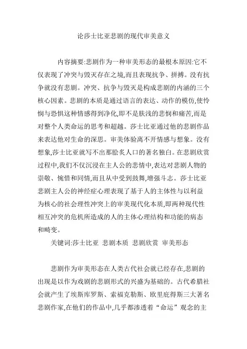 论莎士比亚悲剧的现代审美意义