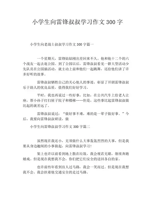 小学生向雷锋叔叔学习作文300字