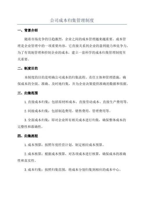 公司成本归集管理制度