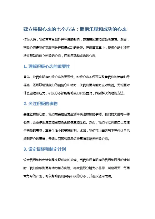建立积极心态的七个方法：拥抱乐观和成功的心态