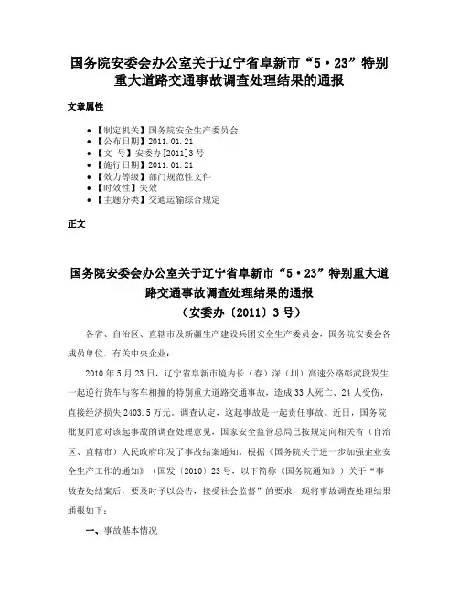 国务院安委会办公室关于辽宁省阜新市“5·23”特别重大道路交通事故调查处理结果的通报