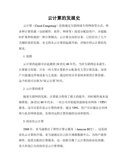 云计算的发展史