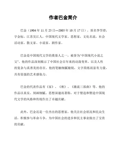 作者巴金简介