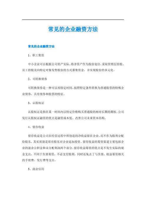常见的企业融资方法