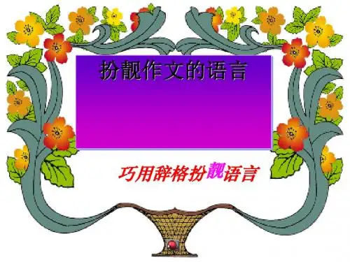 扮靓作文的语言 PPT课件