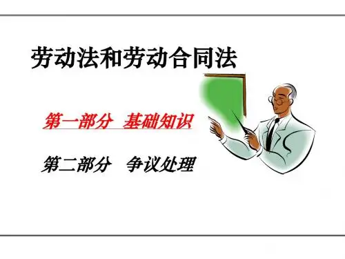 劳动法与劳动合同法