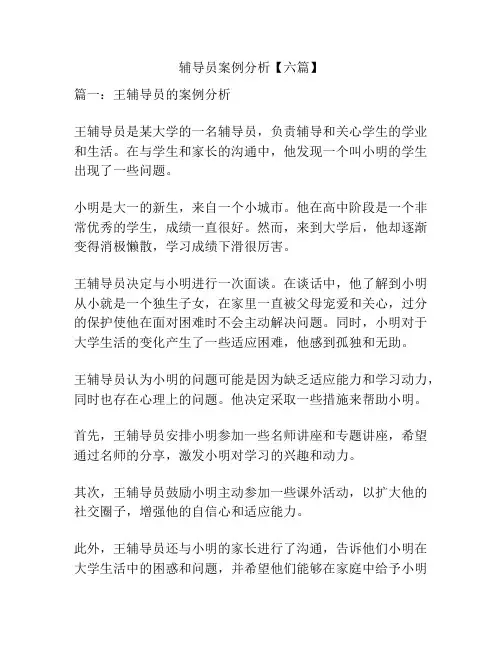 辅导员案例分析【六篇】