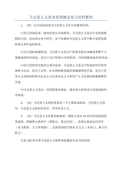 马克思主义基本原理概论复习资料整理