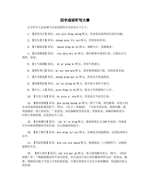 四字成语听写大赛