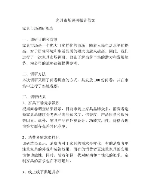 家具市场调研报告范文