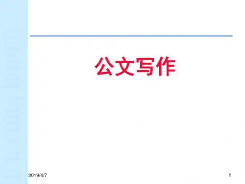 公文写作培训教材(ppt 共30页)