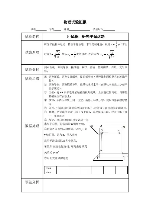 研究平抛运动(实验报告)